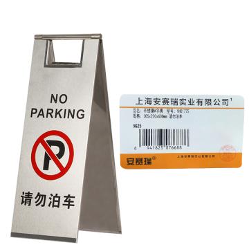 安赛瑞 不锈钢警示牌，折叠A字提示告示牌，请勿泊车，经济款 1H01775