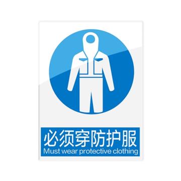 安赛瑞 安全警示指示牌必须穿防护服 20*30cm蓝色 亚克力 10张起订 EA101074