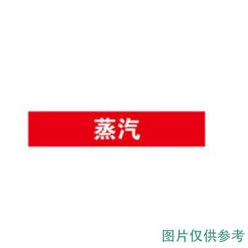 贝迪 片状管道标识 片状管道标识 红底白字，60*200MM