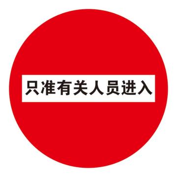 Raxwell 高质型地贴警示标识-只准有关人员进入，直径400mm，地贴材质 RSSW0115
