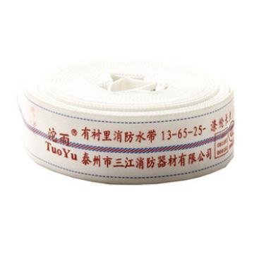 沱雨 消防水带不含接口，聚氨酯衬里\1.3MPa 13-65-25-
