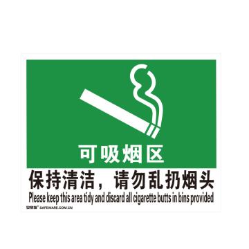 安赛瑞 禁烟/吸烟标识-可吸烟区 保持清洁 请勿乱扔烟头，ABS板，250×315mm 20210