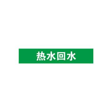 安赛瑞 管道标识-热水回水，自粘性乙烯表面覆膜，绿底白字，25×125mm 14899