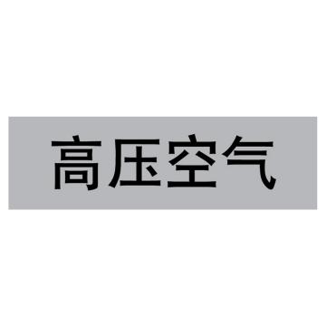 嘉辽 管道标识，高压空气，灰底黑字，150×600mm，自粘性乙烯材质 EJLGB1080