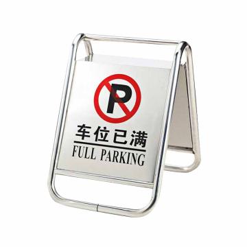 安赛瑞 不锈钢标志牌，禁止停车警示牌车位，一体2.5公斤，车位已满 1H00133