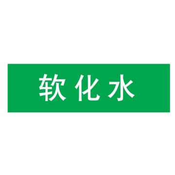 嘉辽 管道标识，软化水，绿底白字，100×600mm，自粘性乙烯材质 EJLGB1003