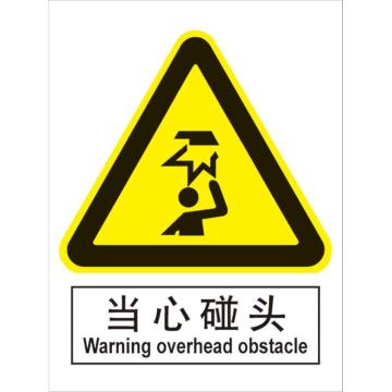 卡威 当心碰头250×315mm，3M不干胶标识贴 KVSI0637