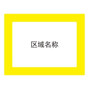 Raxwell 库位标记地贴-黄色，外框398*522mm，内框294*418mm，地贴材质 RSSW0050