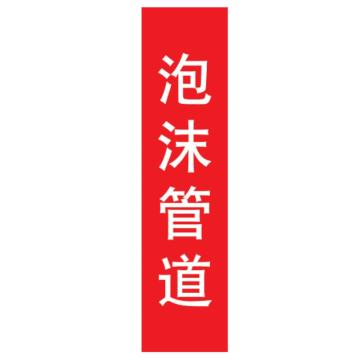 嘉辽 管道标识，泡沫管道，竖版，红底白字，100×600mm，自粘性乙烯材质 EJLGB1011