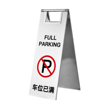 保拉 板式可折叠不锈钢告示牌，车位已满，600×220mm，银色 7536