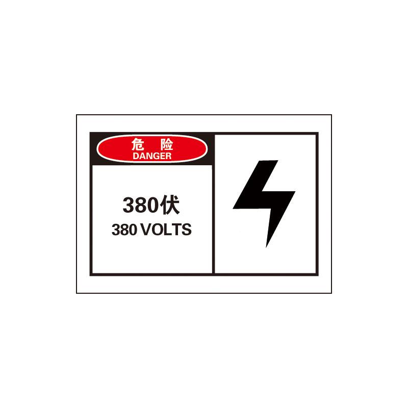 帛拉 OSHA安全警示标签危险-380伏，3M自粘高性能不干胶，127*89mm 61006
