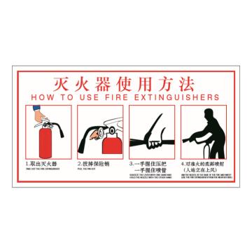嘉辽 灭火器使用步骤图（双语版）300×160mm，自粘性乙烯材料 BS1009P