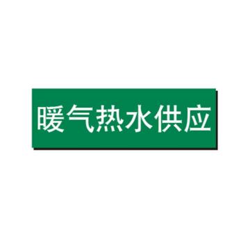 布朗森 管道标识-暖气热水供应，自粘性乙烯表面覆膜，绿底白字，100*500mm A65013