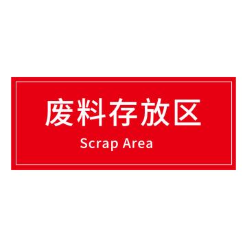安赛瑞 车间区域标识废料存放区 30*10CM红底白字 防滑磨砂地贴 5张起订 EA100611