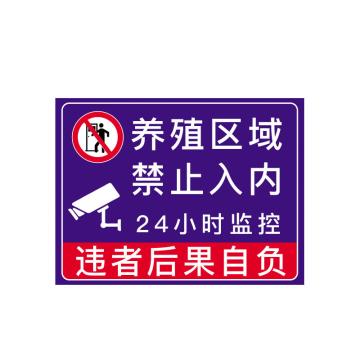 安赛瑞 禁止入内安全提示牌，PVC，长60cm宽50cm，养殖区域禁止入内 310559