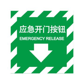嘉辽 消防警示标签（应急开门按钮）-自粘型乙烯，100×100mm EBS2404