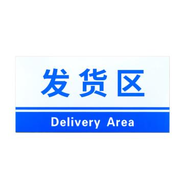 安赛瑞 PVC材料放置指示牌发货区 20*40CM蓝色 3张起订 EA100830