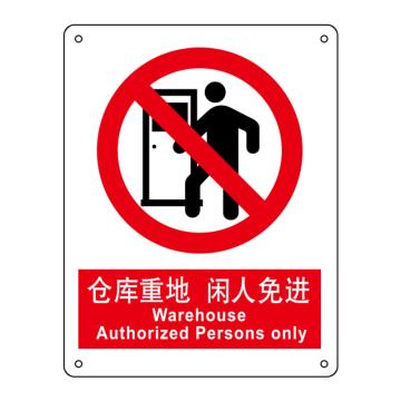 嘉辽 仓库重地，闲人免进，150×200mm，自粘性乙烯 EBS1001