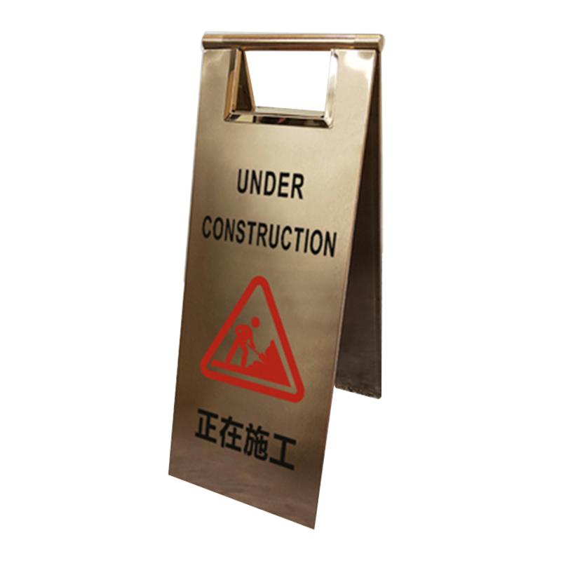 月桐 不锈钢可折叠A字告示牌220×600mm 正在施工 玫瑰金色 YT-XGSP11