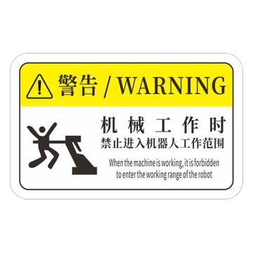安赛瑞 机械设备pvc警告标志贴纸，16x10cm，机械工作时10张装 1H00852