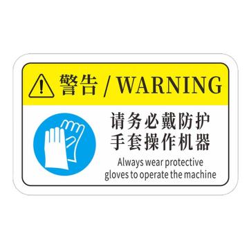 安赛瑞 机械设备pvc警告标志贴纸，16x10cm，请务必戴防护手套操作机器10张装 1H00882