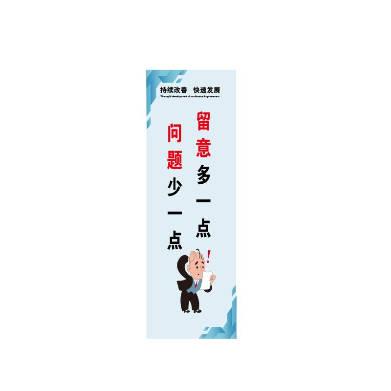 帛拉 管理标语"留意多一点问题少一点"，5mmKT板包边，300*900mm 71385