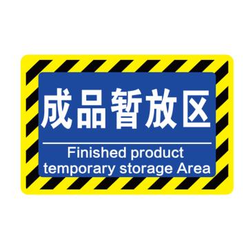 卡威 车间分区地贴，经济款，"成品暂放区"，乙烯材质，自带背胶，400*300mm KVSJ0411