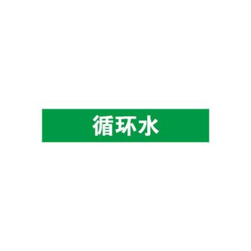 贝迪 片状管道标识，循环水，绿底白字，60×200mm，GB7231-2003 A0194-60*200mm
