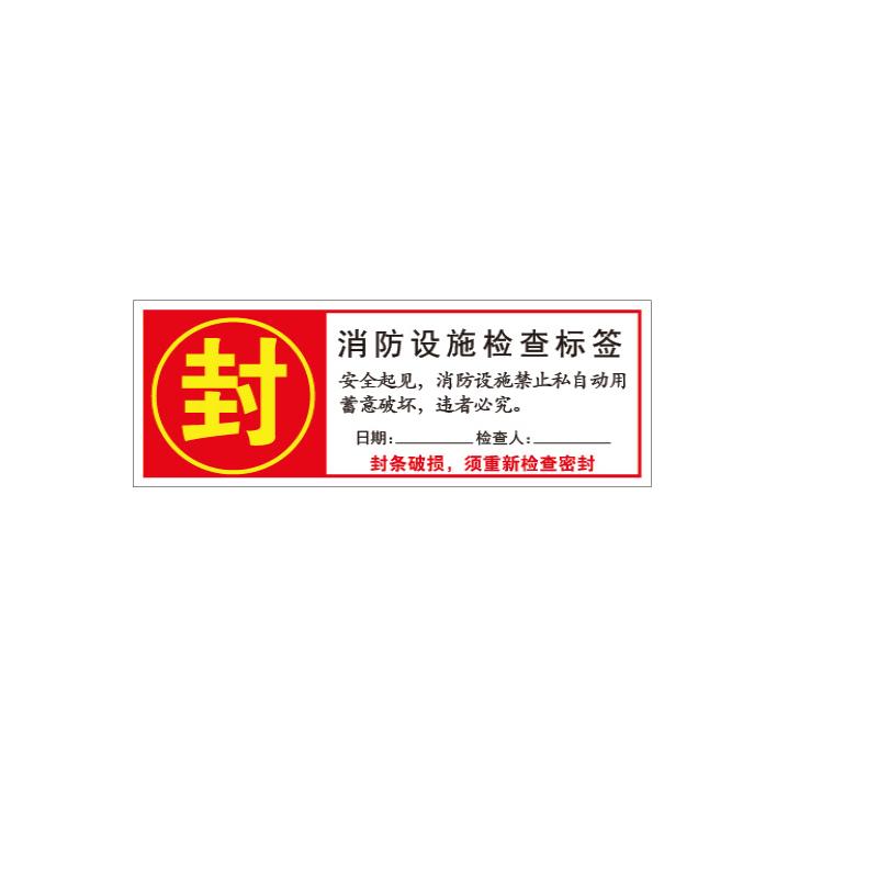 帛拉 消防器材封条"消防设施检查标签"，自粘性不干胶，160*60mm 81865