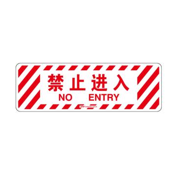 安赛瑞 地贴警示标识-禁止进入，600×200mm 15769