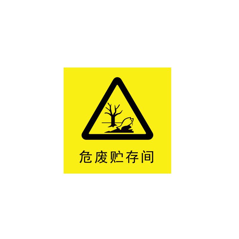 帛拉 危废贮存间1.0mm铝板覆工程级反光膜，450*450mm 81705