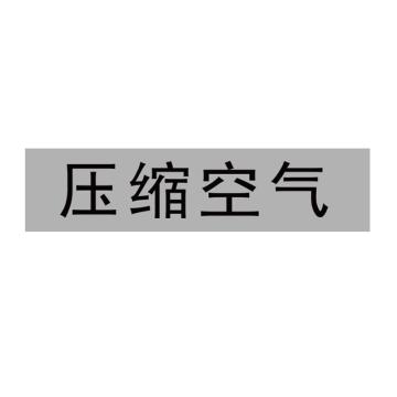 卡威 管道标识，"压缩空气"，工程反光膜，120*30mm，10张/包 KVSJ0481