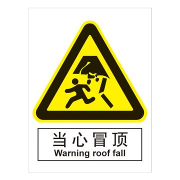 嘉辽 GB安全标识-当心冒顶，中英文，自粘性乙烯，150×200mm BSF0418