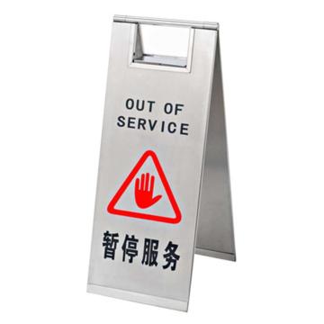 月桐 不锈钢告示牌可折叠A字牌，暂停服务，220×300×600mm YT-BXG5