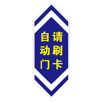 安赛瑞 防撞警示门贴 25×9cm PVC不干胶 蓝色 （自动门 请刷卡） EA100230