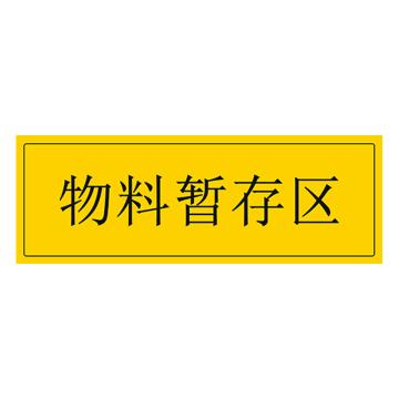 安赛瑞 车间区域标识 105×300mm PVC不干胶+磨砂膜 物料暂存区 EA100181