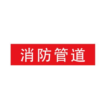 Raxwell 管道标识（大）-消防管道，400*100mm，红底白字 RSSP0048
