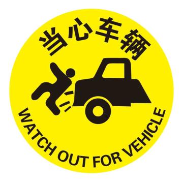 Raxwell 经济型地贴警示标识-当心车辆，直径400mm，地贴材质 RSSW0142