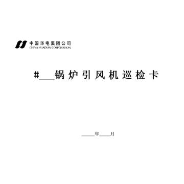 影艺随行 锅炉引风机巡检卡，印刷品A4，297mm*210mm，50页/本 锅炉引风机巡检卡-A4