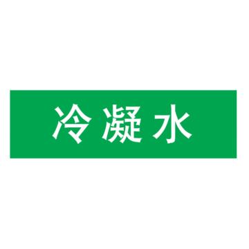 嘉辽 管道标识，冷凝水，绿底白字，40×200mm，自粘性乙烯材质 EJLGB1157
