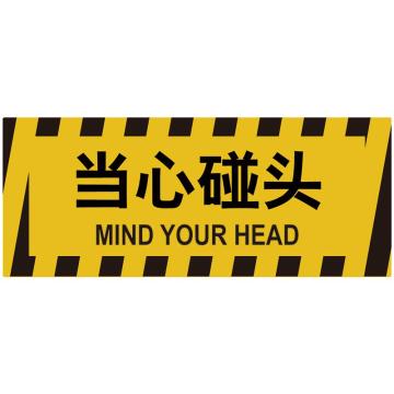 嘉辽 耐用地贴，当心小心碰头，440×180mm，3M不干胶 BS3M0836