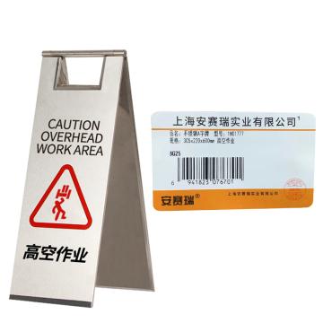安赛瑞 不锈钢警示牌，折叠A字提示告示牌，高空作业，经济款 1H01777