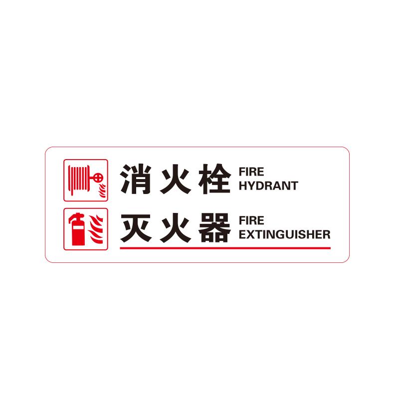 帛拉 消防标识牌"消火栓 灭火器"，白底，亚克力带3M背胶，厚2mm，300*120mm 81614