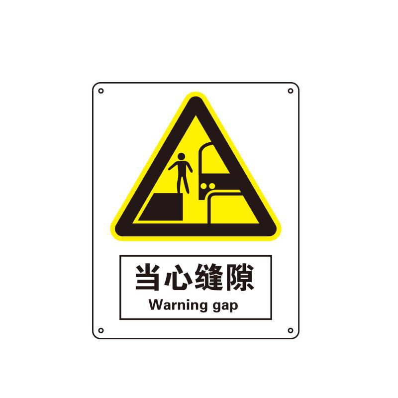 帛拉 国家安全标识警告类，"当心缝隙"，1.5mm厚ABS工程塑料板材，250*315mm 81065A