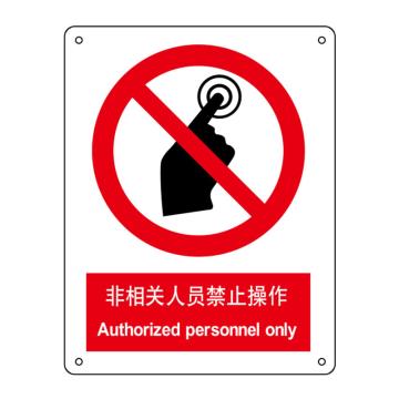 嘉辽 非相关人员禁止操作，150×200mm，ABS工程塑料 EBS1010