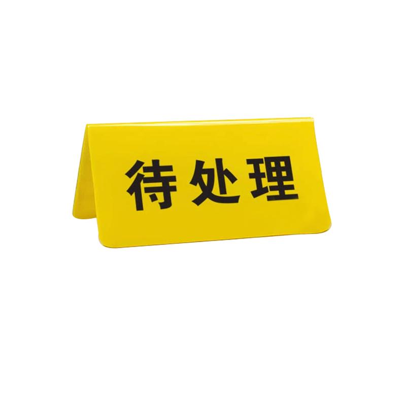 帛拉 亚克力物料三角牌待处理-待处理，2.5mm亚克力，200*100mm 85744