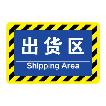 卡威 车间分区地贴，经济款，"出货区"，乙烯材质，自带背胶，400*300mm KVSJ0423