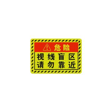 安赛瑞 大货车车贴纸卡车视觉盲区车贴纸反光提示贴，视线盲区请勿靠近小号2片 311368