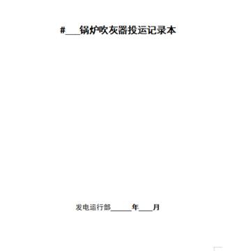 影艺随行 锅炉吹灰器投运记录本，印刷品A4，297mm*210mm，50页/本 锅炉吹灰器投运记录本-A4