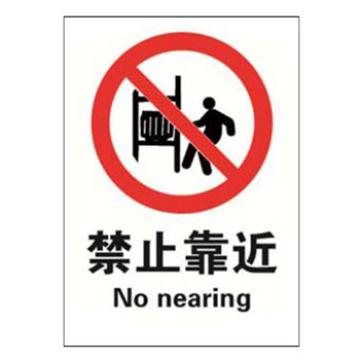 Blive 禁止类安全标识-禁止靠近，1mm铝板，250×315mm BL-AL-32994